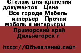 Стелаж для хранения документов › Цена ­ 500 - Все города Мебель, интерьер » Прочая мебель и интерьеры   . Приморский край,Дальнегорск г.